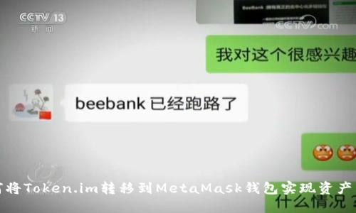 如何將Token.im轉移到MetaMask錢包實現資產管理