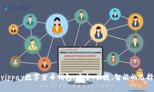 vippay數(shù)字貨幣錢包：安全、便捷、智能的選擇