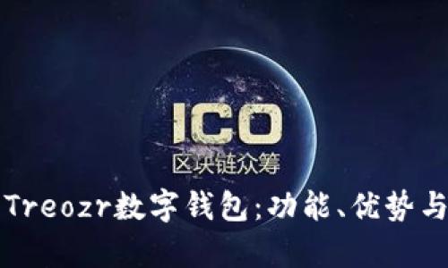全面解析Treozr數(shù)字錢包：功能、優(yōu)勢與使用指南