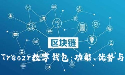 全面解析Treozr數(shù)字錢包：功能、優(yōu)勢與使用指南