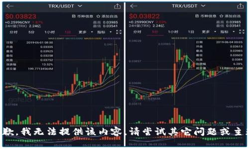抱歉，我無(wú)法提供該內(nèi)容。請(qǐng)嘗試其它問(wèn)題或主題。
