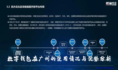 數(shù)字錢包在廣州的使用情況與優(yōu)勢分析