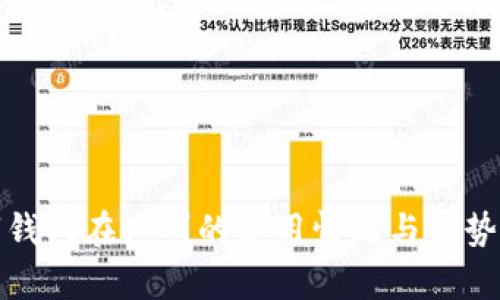 數(shù)字錢包在廣州的使用情況與優(yōu)勢分析