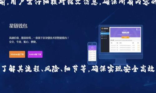 小狐錢包打銘文的詳細(xì)指南/  
小狐錢包, 打銘文, 數(shù)字資產(chǎn)/Guanjianci  

在數(shù)字資產(chǎn)逐漸普及的今天，越來越多的人開始關(guān)注虛擬幣錢包的使用和相關(guān)功能。小狐錢包因其操作簡便、安全性高而受到用戶青睞。而打銘文作為小狐錢包中的一項重要功能，通過銘文的方式來提升資產(chǎn)的價值，吸引了眾多用戶的討論和研究。本文將詳細(xì)介紹小狐錢包打銘文的功能、操作流程，以及常見問題的解答。  

一、小狐錢包簡介  
小狐錢包是一款功能豐富的數(shù)字貨幣錢包，支持多種加密貨幣的存儲、交易和管理。它的主要特點(diǎn)包括易于使用的界面、高度安全的加密技術(shù)、優(yōu)秀的用戶體驗等。用戶可以在小狐錢包中進(jìn)行資產(chǎn)的實(shí)時監(jiān)控、轉(zhuǎn)賬和交易，非常適合對數(shù)字貨幣有需求的用戶。在小狐錢包的幫助下，用戶不僅能夠輕松管理自己的資產(chǎn)，還能參與到更廣泛的數(shù)字金融活動中。  

二、什么是打銘文  
打銘文是小狐錢包中的一項獨(dú)特功能，簡單來說，它是將特定的信息或符號嵌入到數(shù)字資產(chǎn)內(nèi)容中，以此來提升資產(chǎn)的個性化和獨(dú)特性。通過打銘文，用戶不僅可以為自己的數(shù)字資產(chǎn)增添個性，同時也可提升資產(chǎn)的市場價值。打銘文的過程涉及到對已經(jīng)持有的數(shù)字資產(chǎn)進(jìn)行一定的操作，具體而言，它可能會影響到資產(chǎn)的技術(shù)特征和市場流通性，從而達(dá)到增加價值的目的。  

三、小狐錢包打銘文的流程  
打銘文的具體過程相對簡單，用戶只需按照以下步驟進(jìn)行操作：  
ol  
li注冊并下載小狐錢包，完成必要的身份驗證。/li  
li將需要打銘文的數(shù)字資產(chǎn)導(dǎo)入錢包。/li  
li在錢包界面上找到“打銘文”功能入口，可以在功能列表中輕松找到。/li  
li根據(jù)頁面提示，輸入您希望銘刻的信息，這可以是文字、符號和其他可視化元素。/li  
li確認(rèn)所有輸入信息的正確性后，進(jìn)行支付操作以確認(rèn)打銘文。支付的費(fèi)用通常是相對較小的區(qū)塊鏈交易手續(xù)費(fèi)。/li  
li完成上述步驟后，系統(tǒng)會自動將銘文信息嵌入到相應(yīng)的數(shù)字資產(chǎn)中，用戶可在錢包中查看相關(guān)的詳細(xì)信息。/li  
/ol  
以上就是簡單的打銘文流程，雖然整個操作簡單易懂，但在實(shí)施過程中用戶需要保證信息的準(zhǔn)確性和安全性，以免影響資產(chǎn)的價值。  

四、打銘文的意義和用途  
打銘文的意義不僅停留在個性化和美觀層面。在某種程度上，它也具備了增值的潛力。用戶通過打銘文，可以在數(shù)字資產(chǎn)的交易市場中創(chuàng)造出獨(dú)特的資產(chǎn)組合，吸引更多的關(guān)注。例如，打入一些具有象征意義的銘文，可能會吸引特定群體的投資者，從而推動資產(chǎn)增值。  

同時，通過銘文，用戶可以傳達(dá)個人品牌或價值觀，與投資者建立情感共鳴，形成良好的商業(yè)互動。此外，打銘文的方式也為數(shù)字資產(chǎn)的進(jìn)一步應(yīng)用提供了更多可能性，鼓勵用戶探索創(chuàng)新的使用場景。  

五、打銘文的風(fēng)險  
當(dāng)然，任何操作都有其風(fēng)險，打銘文也不例外。首先，打銘文的過程涉及到對數(shù)字資產(chǎn)的修改，該過程一旦完成，用戶不得不接受改動帶來的后果。因此，在執(zhí)行打銘文之前，一定要對銘文內(nèi)容進(jìn)行充分的考量，確保其合理性和適用性。  

其次，市場對帶有特定銘文的數(shù)字資產(chǎn)的價值可能會有所波動。雖然個性化的銘文可能有助于提升用戶的資產(chǎn)吸引力，但也可能因市場變化而導(dǎo)致資產(chǎn)貶值。因此，相應(yīng)的分析和判斷是用戶進(jìn)行打銘文時必須要關(guān)注的另一大重點(diǎn)。  

常見問題及解答  

問題一：打銘文對數(shù)字資產(chǎn)的安全性有影響嗎？  
打銘文是否對數(shù)字資產(chǎn)的安全性產(chǎn)生影響，取決于多個因素。首先，從技術(shù)角度來看，打銘文的過程是通過一定的協(xié)議和網(wǎng)絡(luò)傳輸來的。只要用戶在進(jìn)行任何操作前確保其錢包的安全性，例如使用兩步驗證、強(qiáng)密碼等，理論上打銘文的過程并不會直接影響資產(chǎn)的安全性。  

然而，在操作過程中，用戶可能面臨一些潛在風(fēng)險。例如，信息輸入錯誤而導(dǎo)致的不可逆轉(zhuǎn)的修改。因此，密切關(guān)注對銘文內(nèi)容的確認(rèn)十分必要，避免在安全性上出現(xiàn)任何疏忽。  

最后，用戶需要注意銘文內(nèi)容的合法性和合理性，確保不會觸犯相關(guān)的法律法規(guī)。部分地區(qū)對數(shù)字資產(chǎn)的銘文內(nèi)容可能有明確的限制，如果發(fā)生風(fēng)險后果自負(fù)風(fēng)險，因此，建議在充分了解的基礎(chǔ)上進(jìn)行打銘文行動。  

問題二：如何確定打銘文的內(nèi)容？  
確定打銘文的內(nèi)容并不是一件簡單的事情，它需要綜合考慮多方面的因素，包括市場趨勢、目標(biāo)受眾以及自身的價值主張等。在選擇銘文的內(nèi)容時，可以參考以下幾點(diǎn)：  
ul  
listrong市場調(diào)研：/strong建議進(jìn)行適度的市場調(diào)研，了解當(dāng)前流行的銘文內(nèi)容和形式，將國家和文化背景納入考慮，以確保銘文能夠影響目標(biāo)受眾。/li  
listrong明確目標(biāo)受眾：/strong不同群體的用戶訴求不同，因此在設(shè)計銘文內(nèi)容時需明確目標(biāo)受眾，并考慮其對數(shù)字資產(chǎn)的價值觀，以便形成良好的情感共鳴。/li  
listrong結(jié)合個人價值觀：/strong銘文可以成為個人品牌的重要體現(xiàn)，因此在設(shè)定時，可以考慮結(jié)合自身的經(jīng)歷或信念，通過銘文來傳達(dá)更深層次的信息。/li  
listrong簡潔而富有沖擊力：/strong銘文內(nèi)容最好，能夠在第一時間抓住人們的注意力，避免冗長或模糊的表達(dá)。/li  
listrong預(yù)估市場反應(yīng)：/strong可以建立一個小范圍的測試群體，將銘文內(nèi)容向其展示，獲取反饋，進(jìn)行進(jìn)一步調(diào)整。/li  
/ul  

問題三：打銘文的費(fèi)用如何計算  
打銘文的費(fèi)用通常由多個因素共同決定，主要包括銘文內(nèi)容的復(fù)雜程度、實(shí)施過程中的交易手續(xù)費(fèi)、市場供需變化等。以下通過幾個方面進(jìn)行詳細(xì)分析：  
ul  
listrong交易手續(xù)費(fèi)：/strong每當(dāng)用戶進(jìn)行數(shù)字資產(chǎn)的交易時，都會產(chǎn)生一定的手續(xù)費(fèi)。打銘文的過程中會涉及到資產(chǎn)的操作，因此也需支付一定的交易費(fèi)用。這個費(fèi)用通常由各大區(qū)塊鏈平臺自行設(shè)定，并可能偏向于網(wǎng)絡(luò)擁堵狀態(tài)而有所波動。/li  
listrong銘文內(nèi)容的復(fù)雜程度：/strong簡單的銘文內(nèi)容往往會相對便宜，但復(fù)雜的銘文可能需要更多的計算和數(shù)據(jù)存儲，這講求在費(fèi)用上有所上升。/li  
listrong市場變化：/strong由于數(shù)字資產(chǎn)市場變化快，銘文費(fèi)用也可能受到市場流行趨勢的影響。例如，某些流行的銘文內(nèi)容可能會出現(xiàn)供需關(guān)系的變化，導(dǎo)致價格上漲或下跌。/li  
listrong平臺政策：/strong不同平臺可能對打銘文的收費(fèi)策略有所不同，一些平臺為了吸引用戶可能會降低打銘文的費(fèi)用，而其他平臺可能會在此上收取高額費(fèi)用。/li  
/ul  
綜合來看，用戶在打銘文之前需明確目標(biāo)預(yù)算，對可能產(chǎn)生的費(fèi)用進(jìn)行詳細(xì)的估算。  

問題四：打銘文后是否可以撤銷或修改？  
打銘文后，用戶通常難以撤銷或修改一旦完成的銘文內(nèi)容。不同于一般的數(shù)據(jù)操作，打銘文會直接改動數(shù)字資產(chǎn)的根本屬性，使得其變得不可逆轉(zhuǎn)。因此，在打銘文之前，用戶需仔細(xì)核對銘文信息，確保所有內(nèi)容的準(zhǔn)確無誤。  

若用戶對一項已打的銘文表達(dá)不滿或者希望進(jìn)行修改，此時可能需要不斷重新創(chuàng)建新的資產(chǎn)并重新打銘文，這在交易市場中可能會導(dǎo)致資產(chǎn)價值的降低或流失。  

為了避免產(chǎn)生這種困擾，用戶可以考慮在打銘文之前進(jìn)行多次測試，并與朋友或?qū)I(yè)人士商議待銘文內(nèi)容，確保所有設(shè)計都是經(jīng)過充分審核的建議。  

總結(jié)  
小狐錢包打銘文作為一項新興功能，為用戶提供了個性化管理數(shù)字資產(chǎn)的途徑，通過關(guān)鍵銘文的熏陶來提升資產(chǎn)的市場可見度。在進(jìn)行打銘文操作時，用戶需要全面了解其流程、風(fēng)險、細(xì)節(jié)等，確保實(shí)現(xiàn)安全高效資產(chǎn)管理。  
希望通過上述內(nèi)容的分享，用戶能夠更全面地認(rèn)識到小狐錢包打銘文的相關(guān)操作，積極探索這一領(lǐng)域的更多可能性，真正享受數(shù)字資產(chǎn)帶來的便捷與盈余。