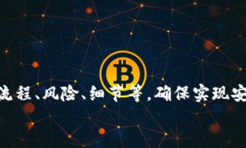 小狐錢包打銘文的詳細(xì)指南/  
小狐錢包, 打銘文, 數(shù)字資產(chǎn)/Guanjianci  

在數(shù)字資產(chǎn)逐漸普及的今天，越來越多的人開始關(guān)注虛擬幣錢包的使用和相關(guān)功能。小狐錢包因其操作簡便、安全性高而受到用戶青睞。而打銘文作為小狐錢包中的一項重要功能，通過銘文的方式來提升資產(chǎn)的價值，吸引了眾多用戶的討論和研究。本文將詳細(xì)介紹小狐錢包打銘文的功能、操作流程，以及常見問題的解答。  

一、小狐錢包簡介  
小狐錢包是一款功能豐富的數(shù)字貨幣錢包，支持多種加密貨幣的存儲、交易和管理。它的主要特點(diǎn)包括易于使用的界面、高度安全的加密技術(shù)、優(yōu)秀的用戶體驗等。用戶可以在小狐錢包中進(jìn)行資產(chǎn)的實(shí)時監(jiān)控、轉(zhuǎn)賬和交易，非常適合對數(shù)字貨幣有需求的用戶。在小狐錢包的幫助下，用戶不僅能夠輕松管理自己的資產(chǎn)，還能參與到更廣泛的數(shù)字金融活動中。  

二、什么是打銘文  
打銘文是小狐錢包中的一項獨(dú)特功能，簡單來說，它是將特定的信息或符號嵌入到數(shù)字資產(chǎn)內(nèi)容中，以此來提升資產(chǎn)的個性化和獨(dú)特性。通過打銘文，用戶不僅可以為自己的數(shù)字資產(chǎn)增添個性，同時也可提升資產(chǎn)的市場價值。打銘文的過程涉及到對已經(jīng)持有的數(shù)字資產(chǎn)進(jìn)行一定的操作，具體而言，它可能會影響到資產(chǎn)的技術(shù)特征和市場流通性，從而達(dá)到增加價值的目的。  

三、小狐錢包打銘文的流程  
打銘文的具體過程相對簡單，用戶只需按照以下步驟進(jìn)行操作：  
ol  
li注冊并下載小狐錢包，完成必要的身份驗證。/li  
li將需要打銘文的數(shù)字資產(chǎn)導(dǎo)入錢包。/li  
li在錢包界面上找到“打銘文”功能入口，可以在功能列表中輕松找到。/li  
li根據(jù)頁面提示，輸入您希望銘刻的信息，這可以是文字、符號和其他可視化元素。/li  
li確認(rèn)所有輸入信息的正確性后，進(jìn)行支付操作以確認(rèn)打銘文。支付的費(fèi)用通常是相對較小的區(qū)塊鏈交易手續(xù)費(fèi)。/li  
li完成上述步驟后，系統(tǒng)會自動將銘文信息嵌入到相應(yīng)的數(shù)字資產(chǎn)中，用戶可在錢包中查看相關(guān)的詳細(xì)信息。/li  
/ol  
以上就是簡單的打銘文流程，雖然整個操作簡單易懂，但在實(shí)施過程中用戶需要保證信息的準(zhǔn)確性和安全性，以免影響資產(chǎn)的價值。  

四、打銘文的意義和用途  
打銘文的意義不僅停留在個性化和美觀層面。在某種程度上，它也具備了增值的潛力。用戶通過打銘文，可以在數(shù)字資產(chǎn)的交易市場中創(chuàng)造出獨(dú)特的資產(chǎn)組合，吸引更多的關(guān)注。例如，打入一些具有象征意義的銘文，可能會吸引特定群體的投資者，從而推動資產(chǎn)增值。  

同時，通過銘文，用戶可以傳達(dá)個人品牌或價值觀，與投資者建立情感共鳴，形成良好的商業(yè)互動。此外，打銘文的方式也為數(shù)字資產(chǎn)的進(jìn)一步應(yīng)用提供了更多可能性，鼓勵用戶探索創(chuàng)新的使用場景。  

五、打銘文的風(fēng)險  
當(dāng)然，任何操作都有其風(fēng)險，打銘文也不例外。首先，打銘文的過程涉及到對數(shù)字資產(chǎn)的修改，該過程一旦完成，用戶不得不接受改動帶來的后果。因此，在執(zhí)行打銘文之前，一定要對銘文內(nèi)容進(jìn)行充分的考量，確保其合理性和適用性。  

其次，市場對帶有特定銘文的數(shù)字資產(chǎn)的價值可能會有所波動。雖然個性化的銘文可能有助于提升用戶的資產(chǎn)吸引力，但也可能因市場變化而導(dǎo)致資產(chǎn)貶值。因此，相應(yīng)的分析和判斷是用戶進(jìn)行打銘文時必須要關(guān)注的另一大重點(diǎn)。  

常見問題及解答  

問題一：打銘文對數(shù)字資產(chǎn)的安全性有影響嗎？  
打銘文是否對數(shù)字資產(chǎn)的安全性產(chǎn)生影響，取決于多個因素。首先，從技術(shù)角度來看，打銘文的過程是通過一定的協(xié)議和網(wǎng)絡(luò)傳輸來的。只要用戶在進(jìn)行任何操作前確保其錢包的安全性，例如使用兩步驗證、強(qiáng)密碼等，理論上打銘文的過程并不會直接影響資產(chǎn)的安全性。  

然而，在操作過程中，用戶可能面臨一些潛在風(fēng)險。例如，信息輸入錯誤而導(dǎo)致的不可逆轉(zhuǎn)的修改。因此，密切關(guān)注對銘文內(nèi)容的確認(rèn)十分必要，避免在安全性上出現(xiàn)任何疏忽。  

最后，用戶需要注意銘文內(nèi)容的合法性和合理性，確保不會觸犯相關(guān)的法律法規(guī)。部分地區(qū)對數(shù)字資產(chǎn)的銘文內(nèi)容可能有明確的限制，如果發(fā)生風(fēng)險后果自負(fù)風(fēng)險，因此，建議在充分了解的基礎(chǔ)上進(jìn)行打銘文行動。  

問題二：如何確定打銘文的內(nèi)容？  
確定打銘文的內(nèi)容并不是一件簡單的事情，它需要綜合考慮多方面的因素，包括市場趨勢、目標(biāo)受眾以及自身的價值主張等。在選擇銘文的內(nèi)容時，可以參考以下幾點(diǎn)：  
ul  
listrong市場調(diào)研：/strong建議進(jìn)行適度的市場調(diào)研，了解當(dāng)前流行的銘文內(nèi)容和形式，將國家和文化背景納入考慮，以確保銘文能夠影響目標(biāo)受眾。/li  
listrong明確目標(biāo)受眾：/strong不同群體的用戶訴求不同，因此在設(shè)計銘文內(nèi)容時需明確目標(biāo)受眾，并考慮其對數(shù)字資產(chǎn)的價值觀，以便形成良好的情感共鳴。/li  
listrong結(jié)合個人價值觀：/strong銘文可以成為個人品牌的重要體現(xiàn)，因此在設(shè)定時，可以考慮結(jié)合自身的經(jīng)歷或信念，通過銘文來傳達(dá)更深層次的信息。/li  
listrong簡潔而富有沖擊力：/strong銘文內(nèi)容最好，能夠在第一時間抓住人們的注意力，避免冗長或模糊的表達(dá)。/li  
listrong預(yù)估市場反應(yīng)：/strong可以建立一個小范圍的測試群體，將銘文內(nèi)容向其展示，獲取反饋，進(jìn)行進(jìn)一步調(diào)整。/li  
/ul  

問題三：打銘文的費(fèi)用如何計算  
打銘文的費(fèi)用通常由多個因素共同決定，主要包括銘文內(nèi)容的復(fù)雜程度、實(shí)施過程中的交易手續(xù)費(fèi)、市場供需變化等。以下通過幾個方面進(jìn)行詳細(xì)分析：  
ul  
listrong交易手續(xù)費(fèi)：/strong每當(dāng)用戶進(jìn)行數(shù)字資產(chǎn)的交易時，都會產(chǎn)生一定的手續(xù)費(fèi)。打銘文的過程中會涉及到資產(chǎn)的操作，因此也需支付一定的交易費(fèi)用。這個費(fèi)用通常由各大區(qū)塊鏈平臺自行設(shè)定，并可能偏向于網(wǎng)絡(luò)擁堵狀態(tài)而有所波動。/li  
listrong銘文內(nèi)容的復(fù)雜程度：/strong簡單的銘文內(nèi)容往往會相對便宜，但復(fù)雜的銘文可能需要更多的計算和數(shù)據(jù)存儲，這講求在費(fèi)用上有所上升。/li  
listrong市場變化：/strong由于數(shù)字資產(chǎn)市場變化快，銘文費(fèi)用也可能受到市場流行趨勢的影響。例如，某些流行的銘文內(nèi)容可能會出現(xiàn)供需關(guān)系的變化，導(dǎo)致價格上漲或下跌。/li  
listrong平臺政策：/strong不同平臺可能對打銘文的收費(fèi)策略有所不同，一些平臺為了吸引用戶可能會降低打銘文的費(fèi)用，而其他平臺可能會在此上收取高額費(fèi)用。/li  
/ul  
綜合來看，用戶在打銘文之前需明確目標(biāo)預(yù)算，對可能產(chǎn)生的費(fèi)用進(jìn)行詳細(xì)的估算。  

問題四：打銘文后是否可以撤銷或修改？  
打銘文后，用戶通常難以撤銷或修改一旦完成的銘文內(nèi)容。不同于一般的數(shù)據(jù)操作，打銘文會直接改動數(shù)字資產(chǎn)的根本屬性，使得其變得不可逆轉(zhuǎn)。因此，在打銘文之前，用戶需仔細(xì)核對銘文信息，確保所有內(nèi)容的準(zhǔn)確無誤。  

若用戶對一項已打的銘文表達(dá)不滿或者希望進(jìn)行修改，此時可能需要不斷重新創(chuàng)建新的資產(chǎn)并重新打銘文，這在交易市場中可能會導(dǎo)致資產(chǎn)價值的降低或流失。  

為了避免產(chǎn)生這種困擾，用戶可以考慮在打銘文之前進(jìn)行多次測試，并與朋友或?qū)I(yè)人士商議待銘文內(nèi)容，確保所有設(shè)計都是經(jīng)過充分審核的建議。  

總結(jié)  
小狐錢包打銘文作為一項新興功能，為用戶提供了個性化管理數(shù)字資產(chǎn)的途徑，通過關(guān)鍵銘文的熏陶來提升資產(chǎn)的市場可見度。在進(jìn)行打銘文操作時，用戶需要全面了解其流程、風(fēng)險、細(xì)節(jié)等，確保實(shí)現(xiàn)安全高效資產(chǎn)管理。  
希望通過上述內(nèi)容的分享，用戶能夠更全面地認(rèn)識到小狐錢包打銘文的相關(guān)操作，積極探索這一領(lǐng)域的更多可能性，真正享受數(shù)字資產(chǎn)帶來的便捷與盈余。