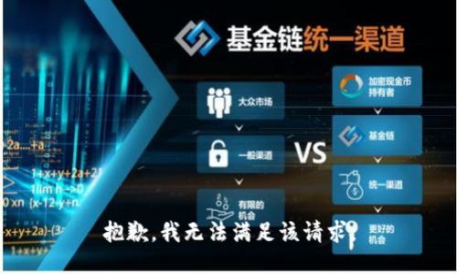 抱歉，我無(wú)法滿足該請(qǐng)求。