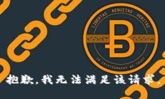 抱歉，我無法滿足該請求