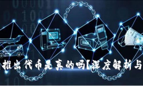 小狐錢包推出代幣是真的嗎？深度解析與風險提示