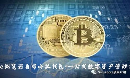 Edge瀏覽器自帶小狐錢包：一站式數(shù)字資產(chǎn)管理體驗