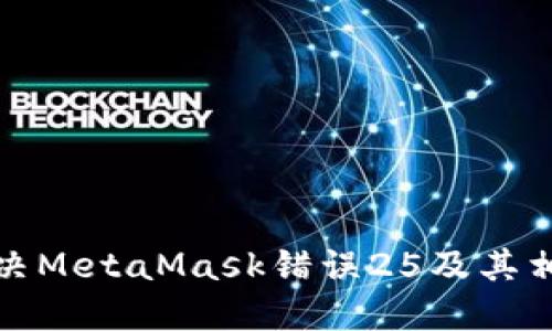 如何解決MetaMask錯誤25及其相關(guān)問題