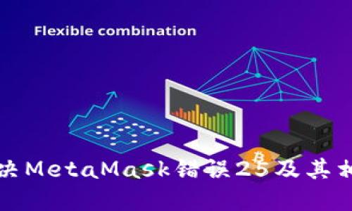 如何解決MetaMask錯誤25及其相關(guān)問題