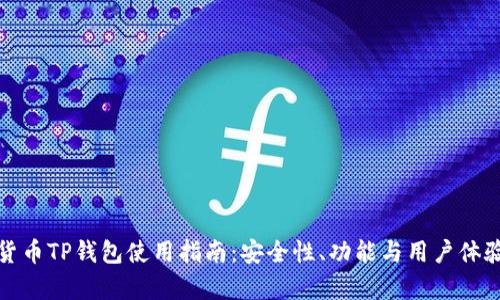 數(shù)字貨幣TP錢包使用指南：安全性、功能與用戶體驗(yàn)分析