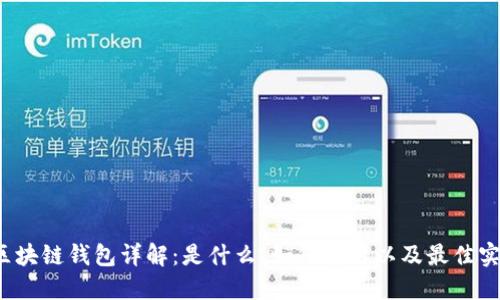  區(qū)塊鏈錢包詳解：是什么、如何使用以及最佳實踐