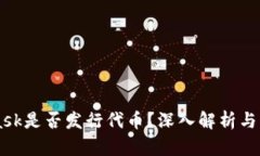 MetaMask是否發(fā)行代幣？深入