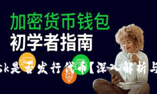 MetaMask是否發(fā)行代幣？深入解析與未來展望
