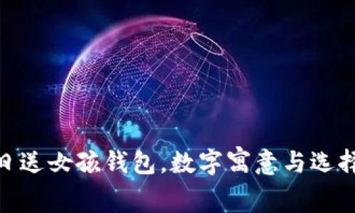 : 生日送女孩錢包，數(shù)字寓意與選擇攻略