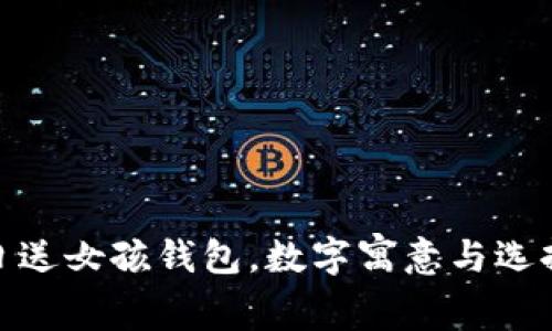 : 生日送女孩錢包，數(shù)字寓意與選擇攻略