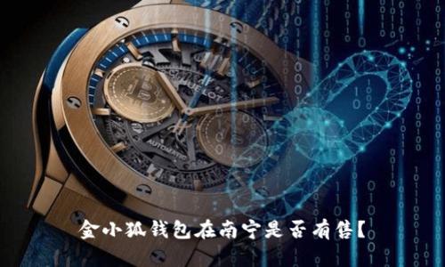 金小狐錢包在南寧是否有售？