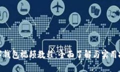 數(shù)字錢(qián)包視頻教程：全面