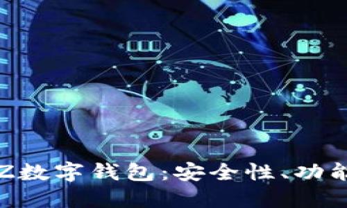 全面解讀TXZ數(shù)字錢包：安全性、功能與用戶體驗