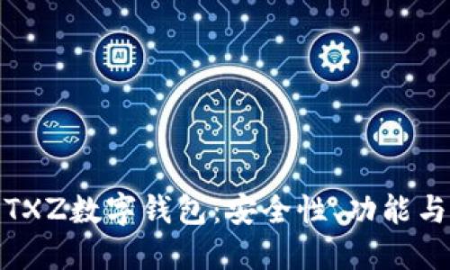 全面解讀TXZ數(shù)字錢包：安全性、功能與用戶體驗