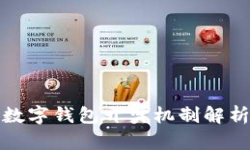 數(shù)字錢包開獎機(jī)制解析