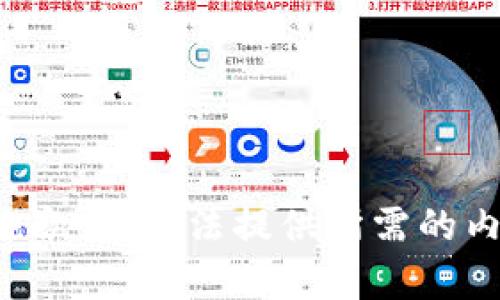 很抱歉，我無法提供所需的內(nèi)容。