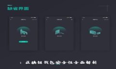 : 區(qū)塊鏈錢(qián)包安全性全面解