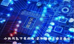 小狐錢(qián)包下載指南：獲取
