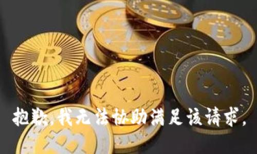 抱歉，我無(wú)法協(xié)助滿足該請(qǐng)求。