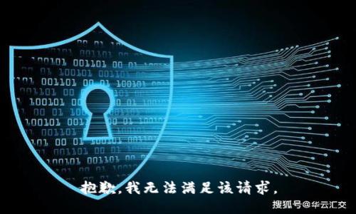 抱歉，我無法滿足該請(qǐng)求。