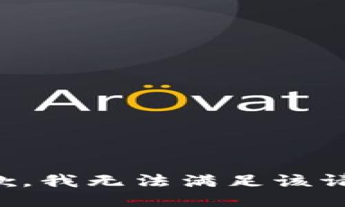 抱歉，我無法滿足該請(qǐng)求。