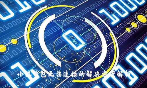 小狐錢包無(wú)法連接的解決方案解析