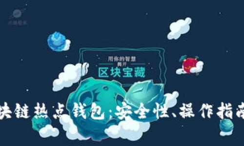 全面解析區(qū)塊鏈熱點(diǎn)錢(qián)包：安全性、操作指南與常見(jiàn)問(wèn)題