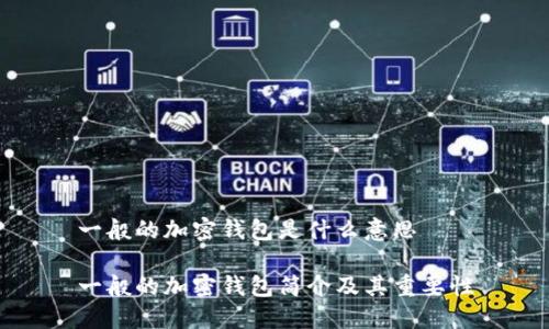 一般的加密錢(qián)包是什么意思

一般的加密錢(qián)包簡(jiǎn)介及其重要性