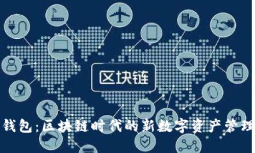 聯(lián)邦錢包：區(qū)塊鏈時代的新數(shù)字資產(chǎn)管理工具