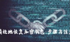 如何有效地恢復加密錢包