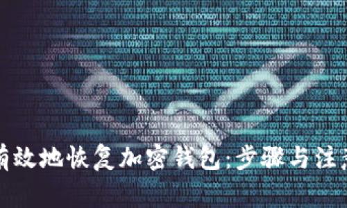 如何有效地恢復(fù)加密錢(qián)包：步驟與注意事項(xiàng)