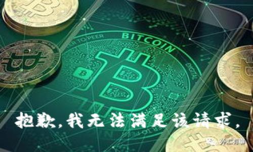 抱歉，我無法滿足該請求。