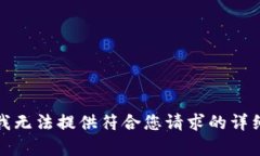 抱歉，我無(wú)法提供符合您
