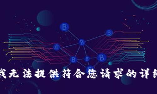 抱歉，我無(wú)法提供符合您請(qǐng)求的詳細(xì)內(nèi)容。