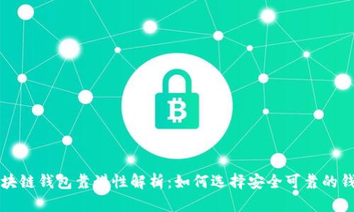 區(qū)塊鏈錢包靠譜性解析：如何選擇安全可靠的錢包
