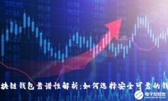 區(qū)塊鏈錢(qián)包靠譜性解析：