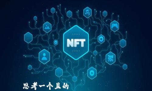 

思考一個(gè)且的  
手機(jī)小狐錢(qián)包如何添加FTM教程