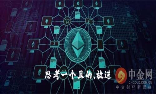 思考一個(gè)且的，放進(jìn)
