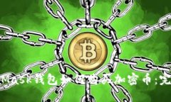  MetaMask錢包如何購(gòu)買加密