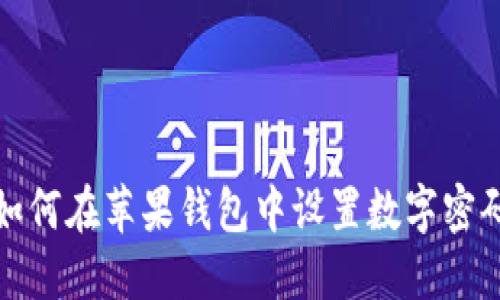 如何在蘋(píng)果錢(qián)包中設(shè)置數(shù)字密碼