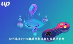 如何使用Swipe數(shù)字錢包進行