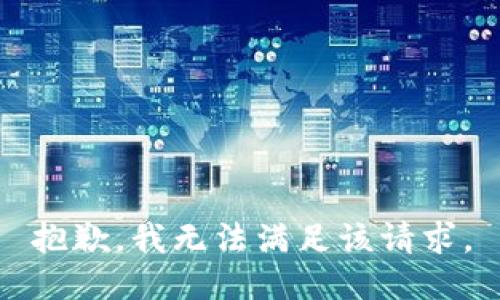 抱歉，我無法滿足該請求。