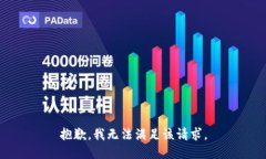 抱歉，我無法滿足該請求
